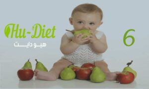 تغذية الطفل في عمر ٦ شهور و غذاء الطفل الرضيع